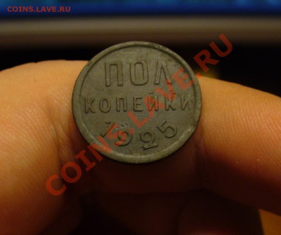 Пол копейки 1925 года До 09.11.10 в 22.00 по мск - Пол копейки 1925 года.JPG