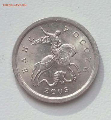 Отличная 1 копейка 2003сп 3.211А3 до 08.05 22.00мск - 4