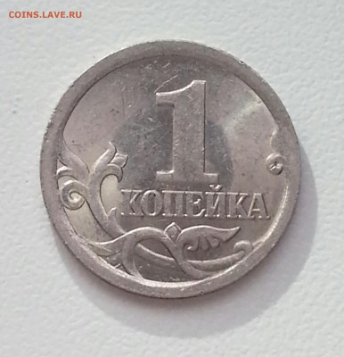Отличная 1 копейка 2003сп 3.211А3 до 08.05 22.00мск - 3