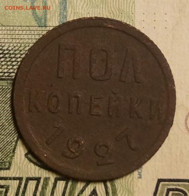 пол копейки 1927 год - DSC04562.JPG