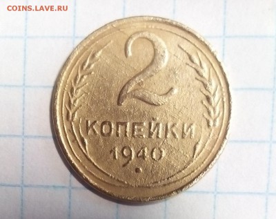 2 копейки 1940г определение - 2 коп 1940г.JPG