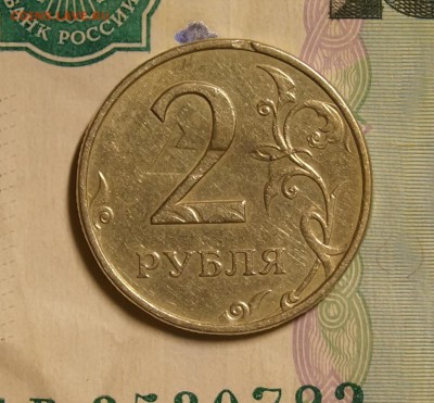2 рубля брак 1998 год - DSC04553.JPG
