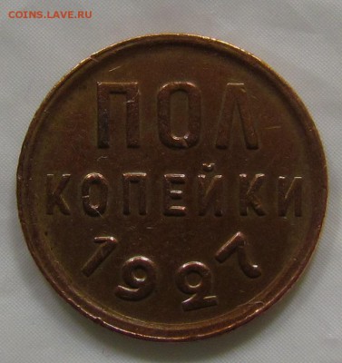 пол копейки 1927г. до 12.05.16г.в 22:30 мск - IMG_5010.JPG