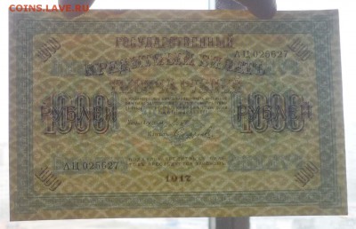1000 рублей 1917 до 12.05.2016 22:00 (мск) - P1040345.JPG