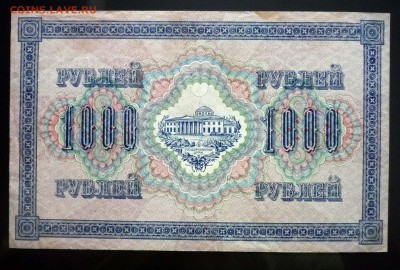 1000 рублей 1917 до 12.05.2016 22:00 (мск) - P1040344.JPG