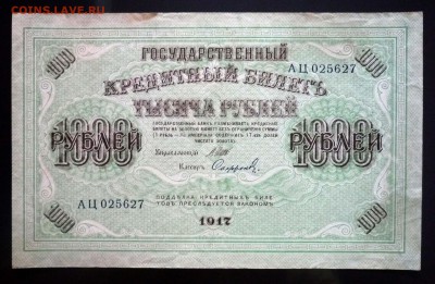 1000 рублей 1917 до 12.05.2016 22:00 (мск) - P1040343.JPG
