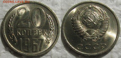 20коп 1967 яркий UNC на оценку - 20к67