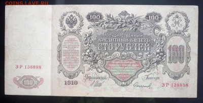 100 рублей 1910 Шипов до 12.05.2016 22:00 (мск) - P1040355.JPG