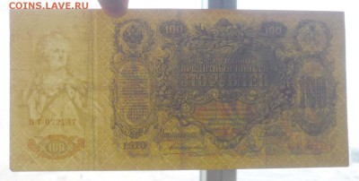 100 рублей 1910 Коншин до 12.05.2016 22:00 (мск) - P1040360.JPG