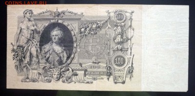 100 рублей 1910 Коншин до 12.05.2016 22:00 (мск) - P1040359.JPG