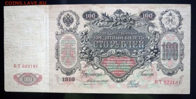 100 рублей 1910 Коншин до 12.05.2016 22:00 (мск) - P1040358.JPG