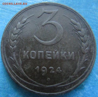 3 копейки 1924 года - IMG_2363.JPG