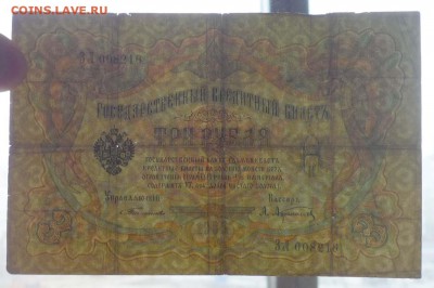 3 рубля 1905 Тимашев до 12.05.2016 22:00 (мск) - P1040379.JPG