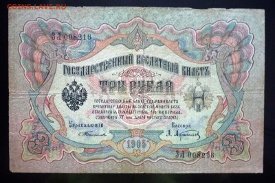 3 рубля 1905 Тимашев до 12.05.2016 22:00 (мск) - P1040377.JPG