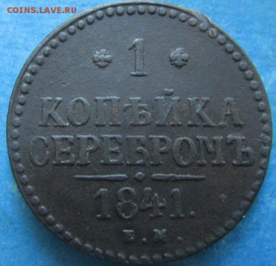 1 копейка 1841 года - IMG_2360.JPG