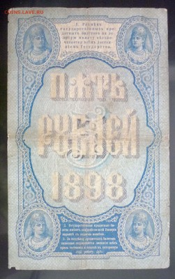 5 рублей 1898 Плеске до 12.05.2016 22:00 (мск) - P1040518.JPG