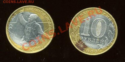 10 рублей. 55 лет победы. Смещение - img497