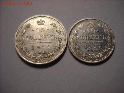 10-15 копеек 1914 г. с.п.б. - DSCN8453[1].JPG