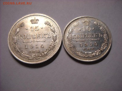10-15 копеек 1914 г. с.п.б. - DSCN8452[1].JPG