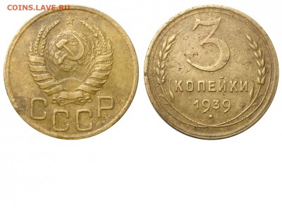 3 копейки 1939 год пл звезда - 3 копейки 1939 БА аверс 20 копеек