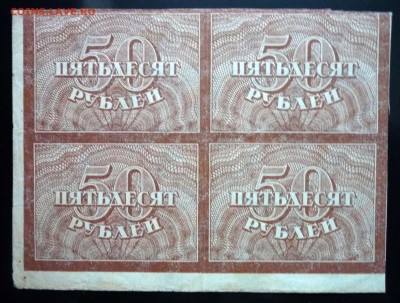 Блок 50 руб 1920 - 4 шт. до 12.05.2016 22:00 (мск) - P1040739.JPG