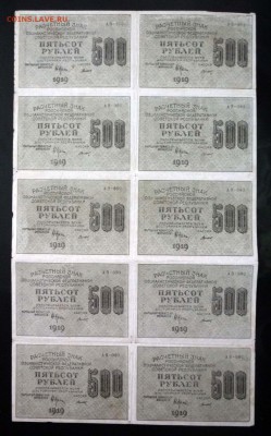 Блок 500 руб 1919 - 10 шт. до 12.05.2016 22:00 (мск) - P1040752.JPG