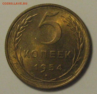 5 коп.1954 г. В блеске!  до 11.05.2016 г. 22.00 по мск. - 1-IMG_3465.JPG