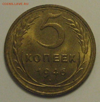 5 коп.1946 г. В блеске! до 11.05.2016 г. 22.00 по мск. - 1-IMG_3483.JPG