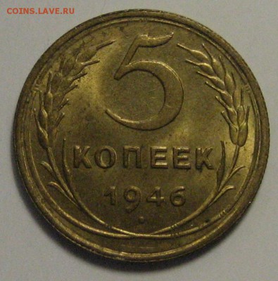 5 коп.1946 г. В блеске! до 11.05.2016 г. 22.00 по мск. - 1-IMG_3486.JPG
