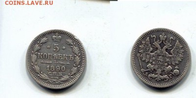 5 копеек 1890г.Серебро. - img191