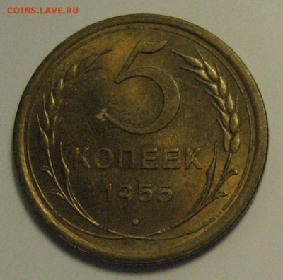 5 коп.1955 г. В блеске!  до 11.05.2016 г. 22.00 по мск. - 1-IMG_3500.JPG