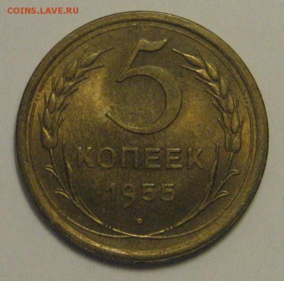 5 коп.1955 г. В блеске!  до 11.05.2016 г. 22.00 по мск. - 1-IMG_3497.JPG