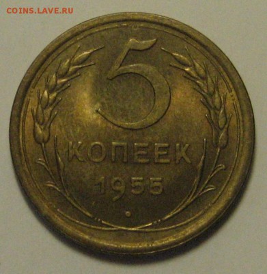 5 коп.1955 г. В блеске!  до 11.05.2016 г. 22.00 по мск. - 1-IMG_3502.JPG