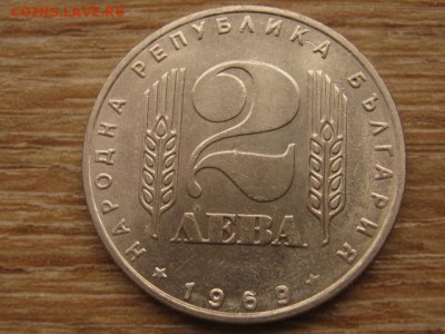Болгария 2 лева 1969 25 лет до 12.05.16 в 21.00 М - IMG_3055.JPG