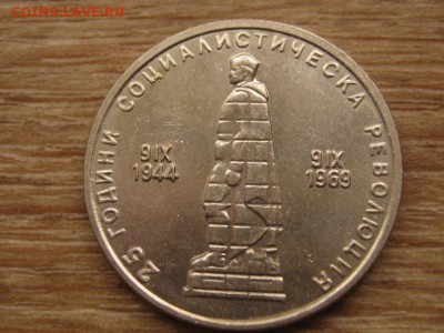 Болгария 2 лева 1969 25 лет до 12.05.16 в 21.00 М - IMG_3054.JPG