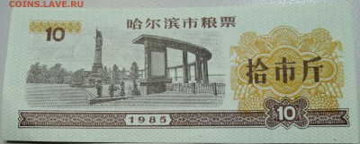 КИТАЙ-"рисовые деньги" 10 ед. 1985 г. до 13.05 в 22.00 - DSCN4482.JPG