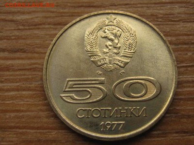 Болгария 50 стотинок 1977 Универсиада до 12.05.16 в 21.00 М - IMG_3057.JPG