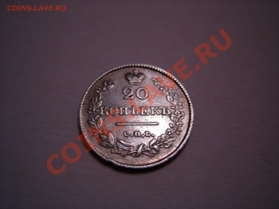 20 коп 1826г до 9.11.2010 - DSCN8033.JPG