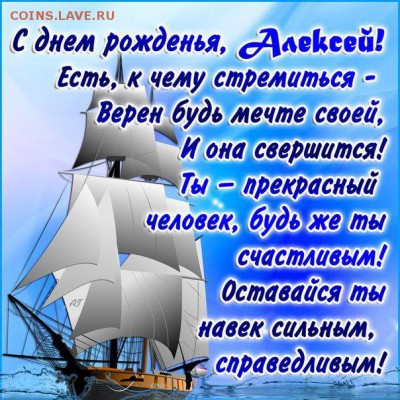 АлексейN с днем рождения! - aleksej-3 (1)