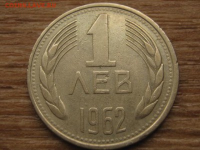 Болгария 1 лев 1962 до 12.05.16 в 21.00 М - IMG_3062.JPG