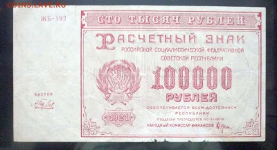 100000 руб. 1921 до 12.05.2016 22:00 (мск) - P1040711.JPG