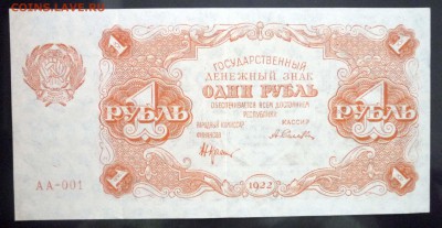 1 руб. 1922 до 12.05.2016 22:00 (мск) - P1040708.JPG