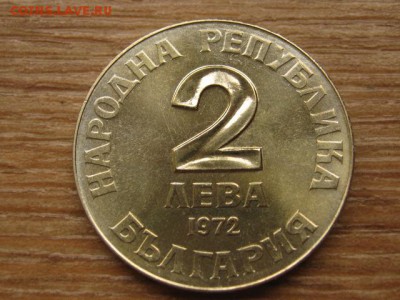 Болгария 2 лева 1972 Чинтулов до 12.05.16 в 21.00 М - IMG_3082.JPG