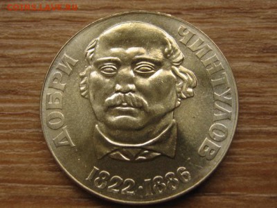 Болгария 2 лева 1972 Чинтулов до 12.05.16 в 21.00 М - IMG_3081.JPG