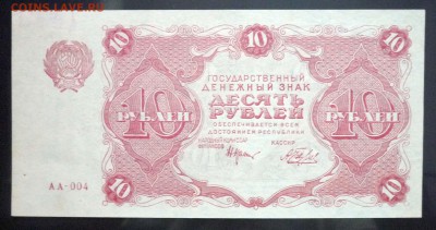 10 руб. 1922 до 12.05.2016 22:00 (мск) - P1040699.JPG