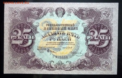 25 руб. 1922 до 12.05.2016 22:00 (мск) - P1040695.JPG