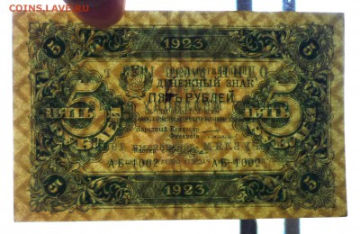 5 руб. 1923 1 выпуск до 12.05.2016 22:00 (мск) - P1040688.JPG