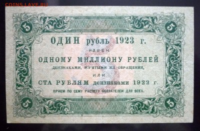 5 руб. 1923 1 выпуск до 12.05.2016 22:00 (мск) - P1040687.JPG