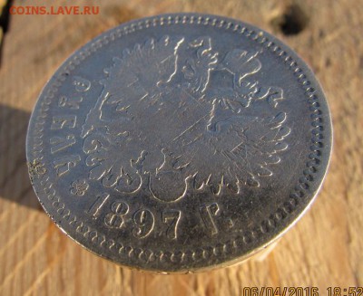 рубль 1897г.**, окончание 13.04.2016г. в 22.00 по Москве - IMG_1835.JPG