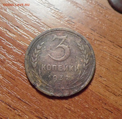 3 копейки 1932г. полный непрочекан аверса. - 013.JPG